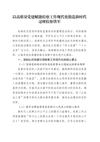 以高质量党建赋能检察工作现代化锻造新时代过硬检察铁军