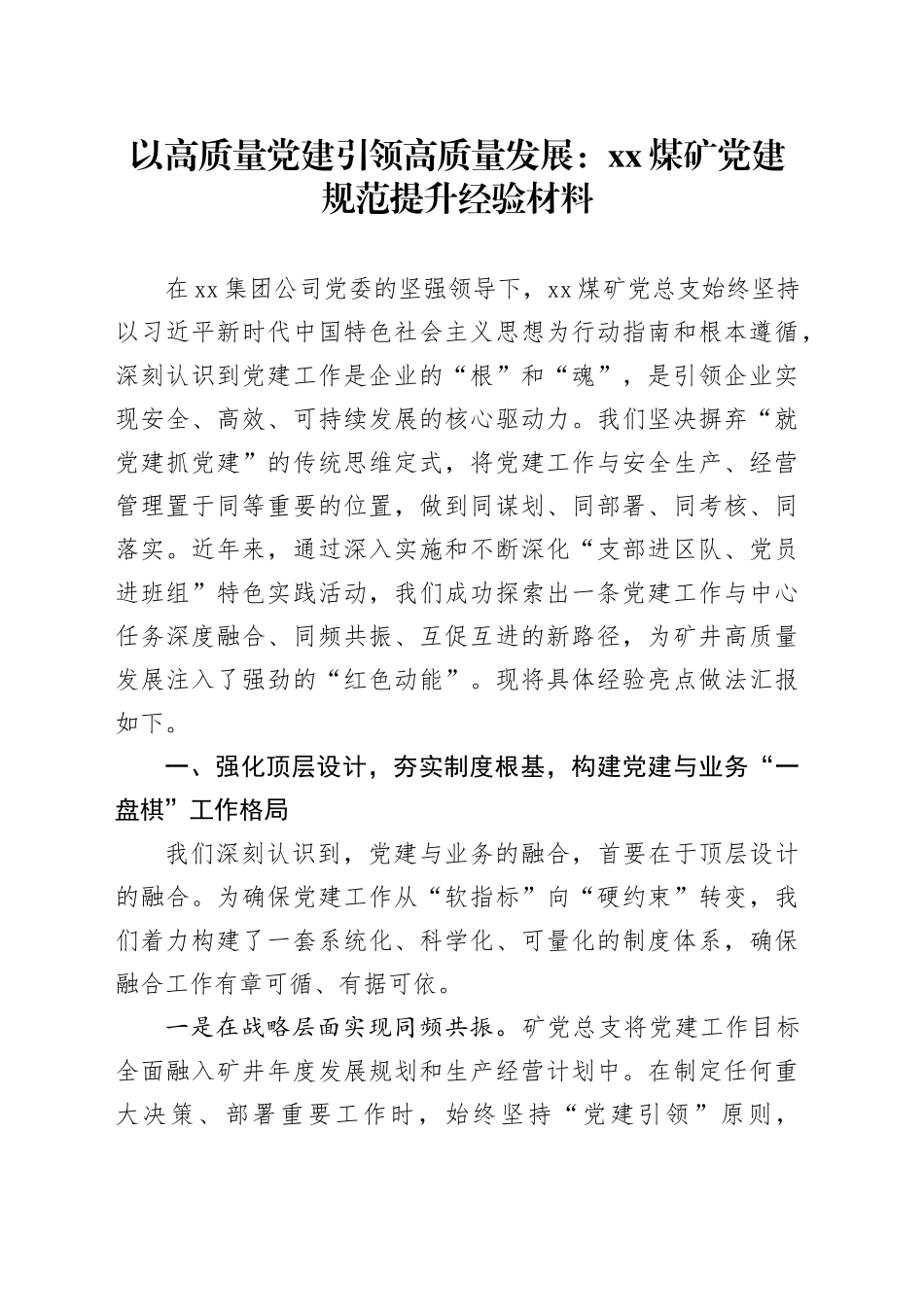 以高质量党建引领高质量发展：XX煤矿党建规范提升经验材料_第1页