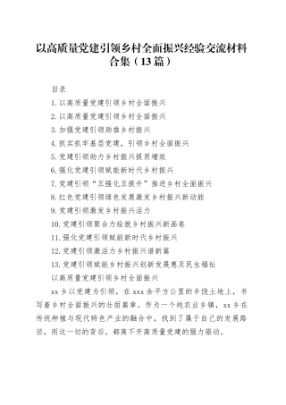 以高质量党建引领乡村全面振兴经验交流材料合集（13篇）