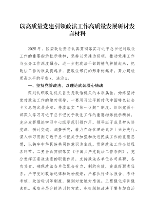 以高质量党建引领政法工作高质量发展研讨发言材料