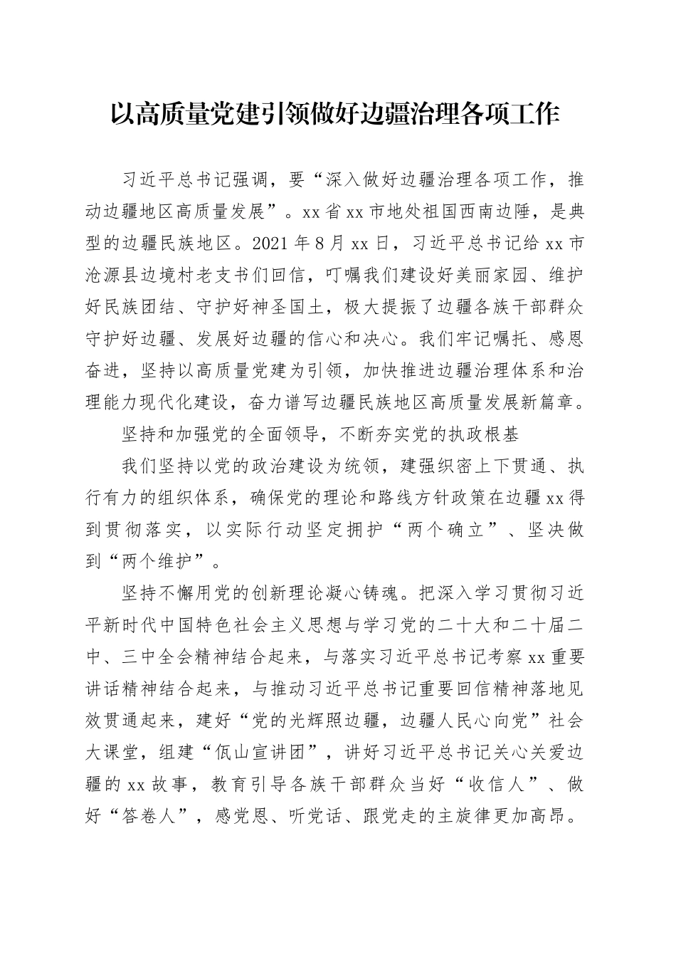 以高质量党建引领做好边疆治理各项工作_第1页