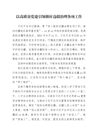 以高质量党建引领做好边疆治理各项工作