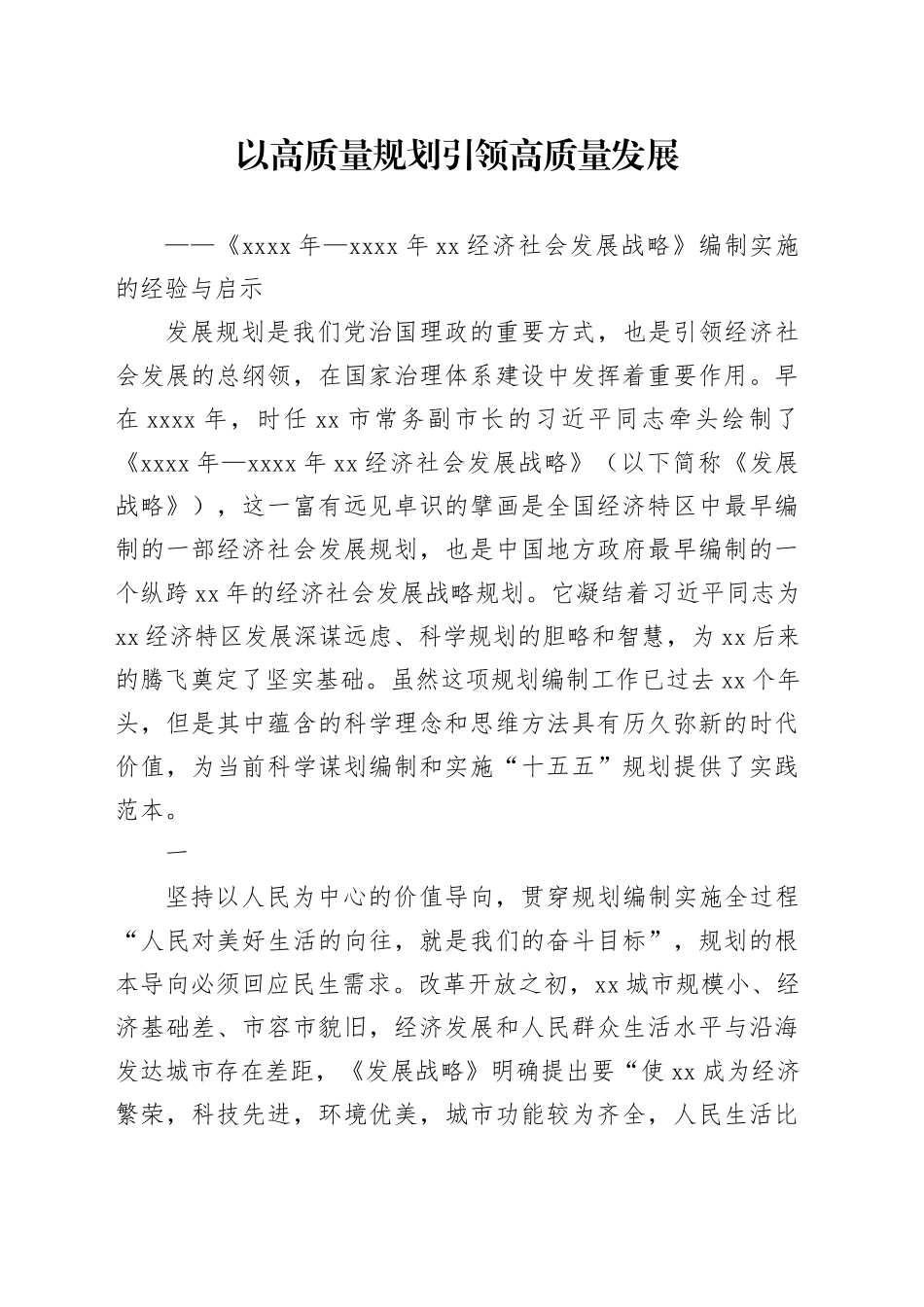 以高质量规划引领高质量发展_第1页