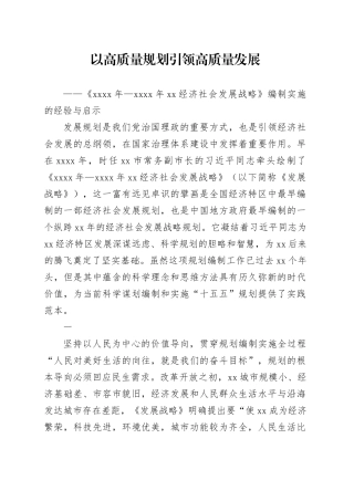 以高质量规划引领高质量发展