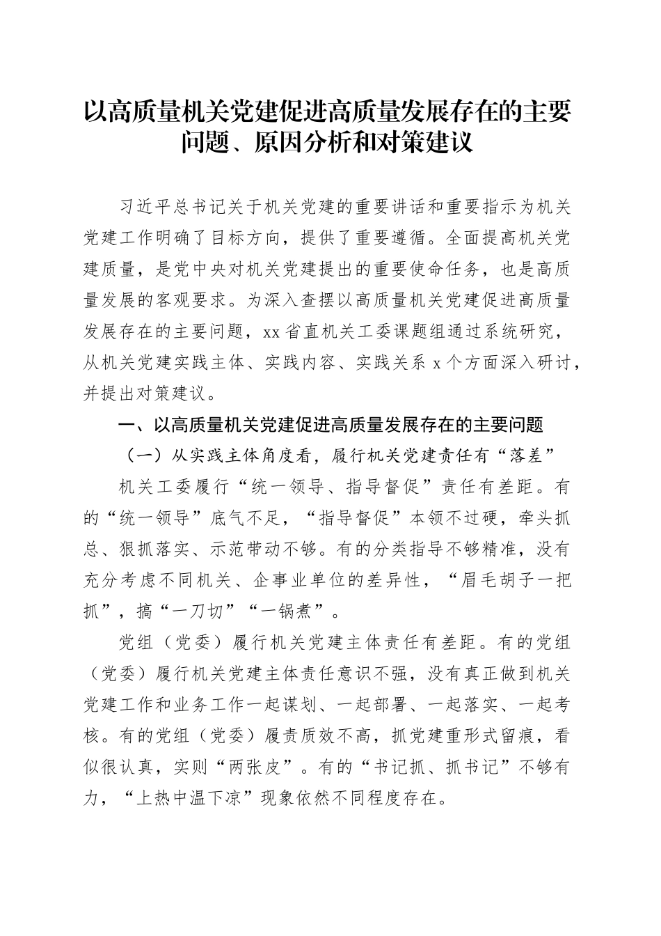 以高质量机关党建促进高质量发展存在的主要问题、原因分析和对策建议_第1页