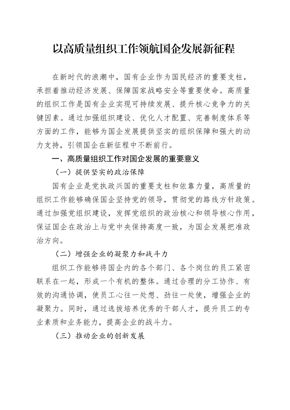 以高质量组织工作领航国企发展新征程_第1页