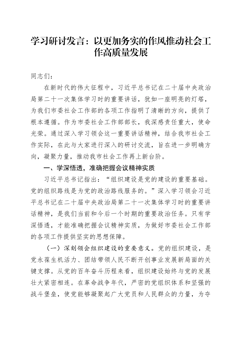 以更加务实的作风推动社会工作高质量发展_第1页