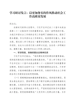 以更加务实的作风推动社会工作高质量发展