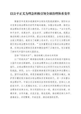 以公平正义为理念积极引领全球治理体系变革