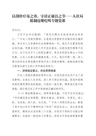 以刮骨疗毒之勇，守清正廉洁之节——人社局抵制违规吃喝专题党课