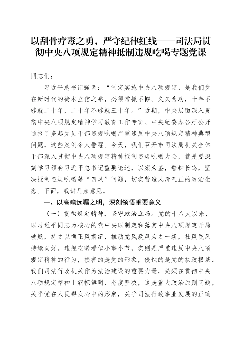 以刮骨疗毒之勇，严守纪律红线——司法局贯彻中央八项规定精神抵制违规吃喝专题党课_第1页