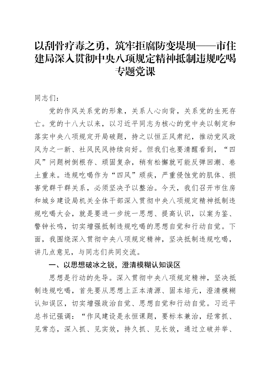以刮骨疗毒之勇，筑牢拒腐防变堤坝——市住建局深入贯彻中央八项规定精神抵制违规吃喝专题党课_第1页