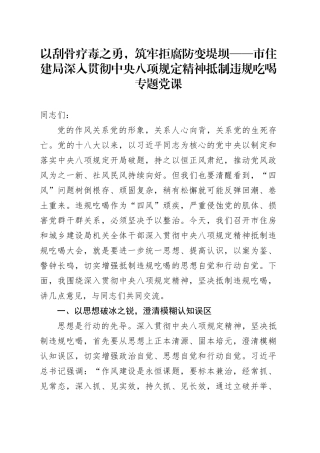 以刮骨疗毒之勇，筑牢拒腐防变堤坝——市住建局深入贯彻中央八项规定精神抵制违规吃喝专题党课