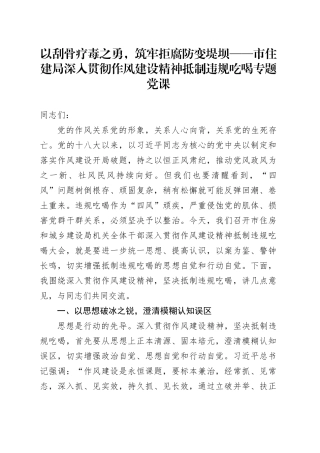 以刮骨疗毒之勇，筑牢拒腐防变堤坝——市住建局深入贯彻作风建设精神抵制违规吃喝专题党课