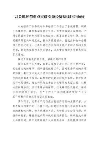 以关键环节重点突破 引领经济持续回升向好
