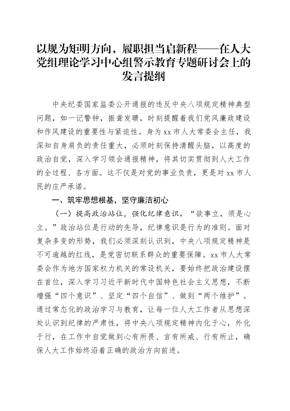以规为矩明方向，履职担当启新程——在人大党组理论学习中心组警示教育专题研讨会上的发言提纲_第1页