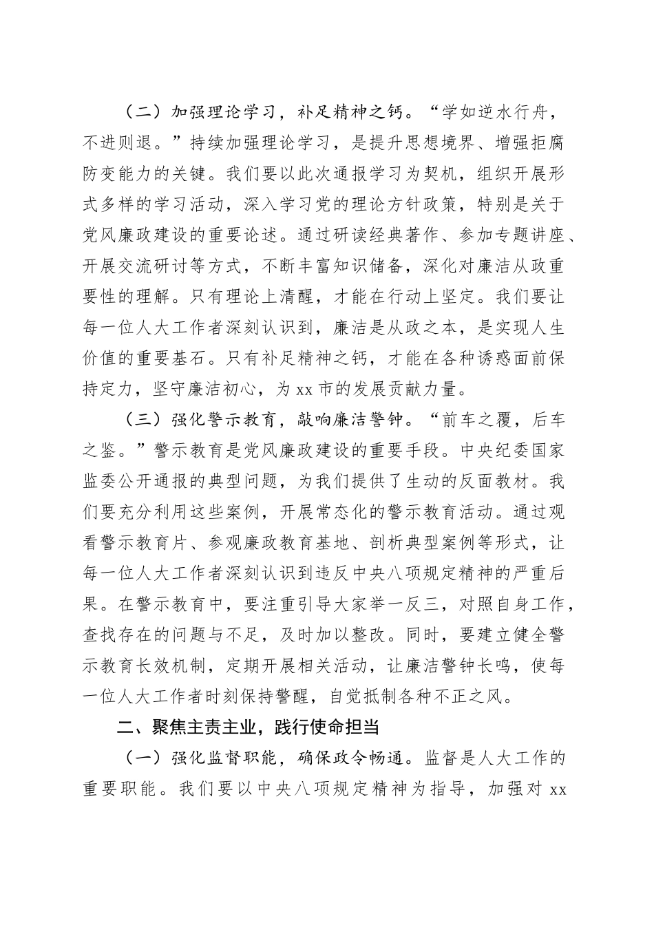 以规为矩明方向，履职担当启新程——在人大党组理论学习中心组警示教育专题研讨会上的发言提纲_第2页