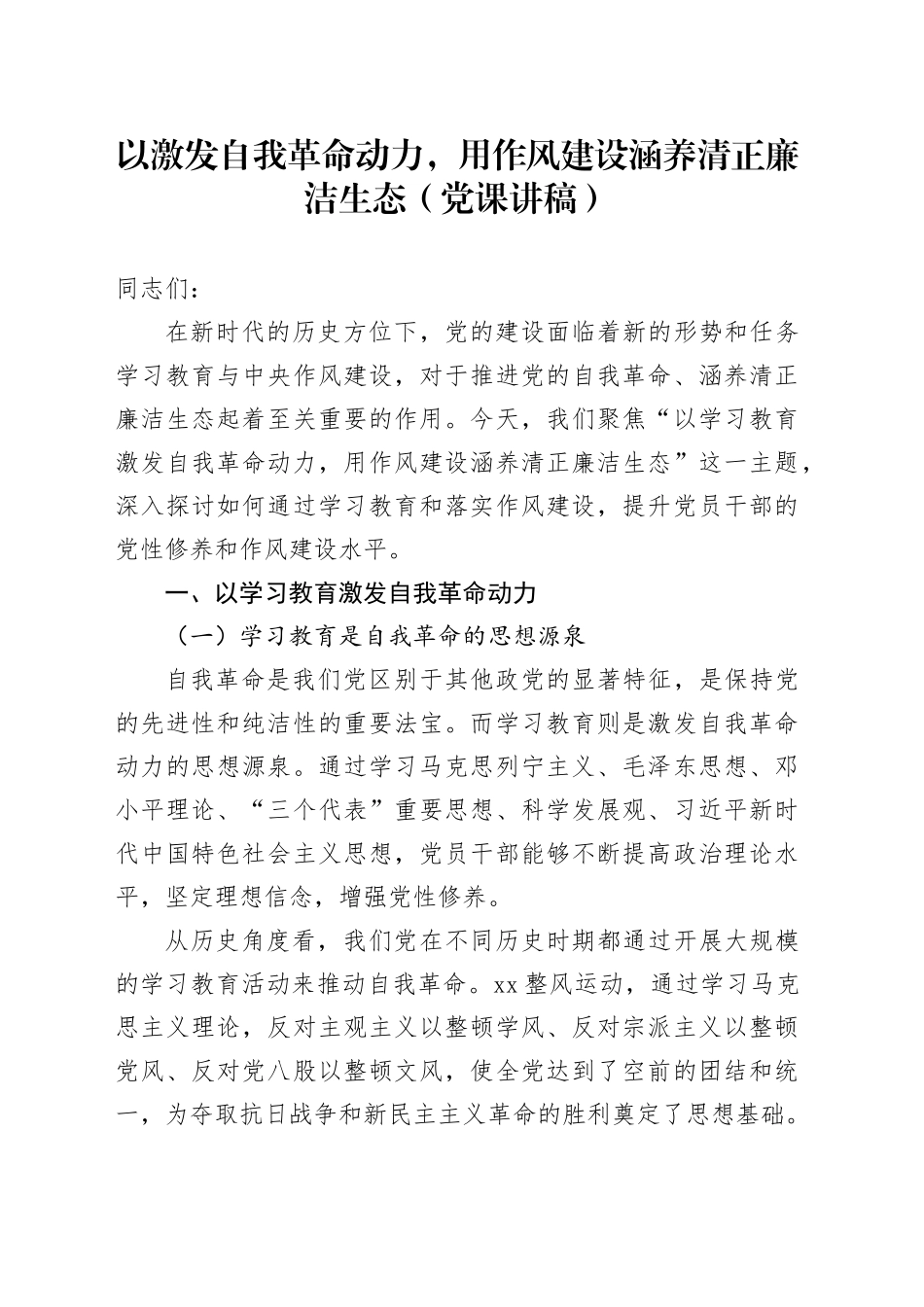以激发自我革命动力，用作风建设涵养清正廉洁生态（党课讲稿）_第1页