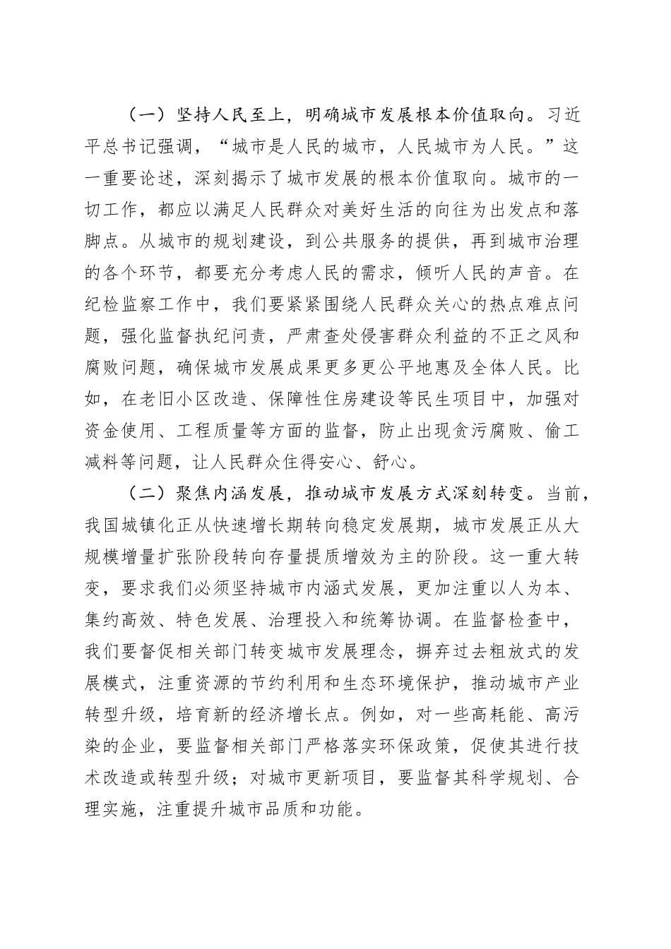 以纪检担当助力城市高质量发展——在学习中央城市工作会议精神专题研讨会上的发言_第2页
