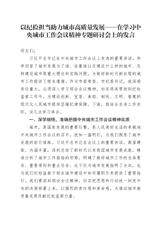 以纪检担当助力城市高质量发展——在学习中央城市工作会议精神专题研讨会上的发言