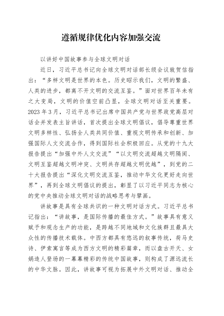 以讲好中国故事参与全球文明对话_第1页