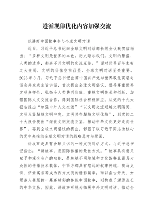 以讲好中国故事参与全球文明对话