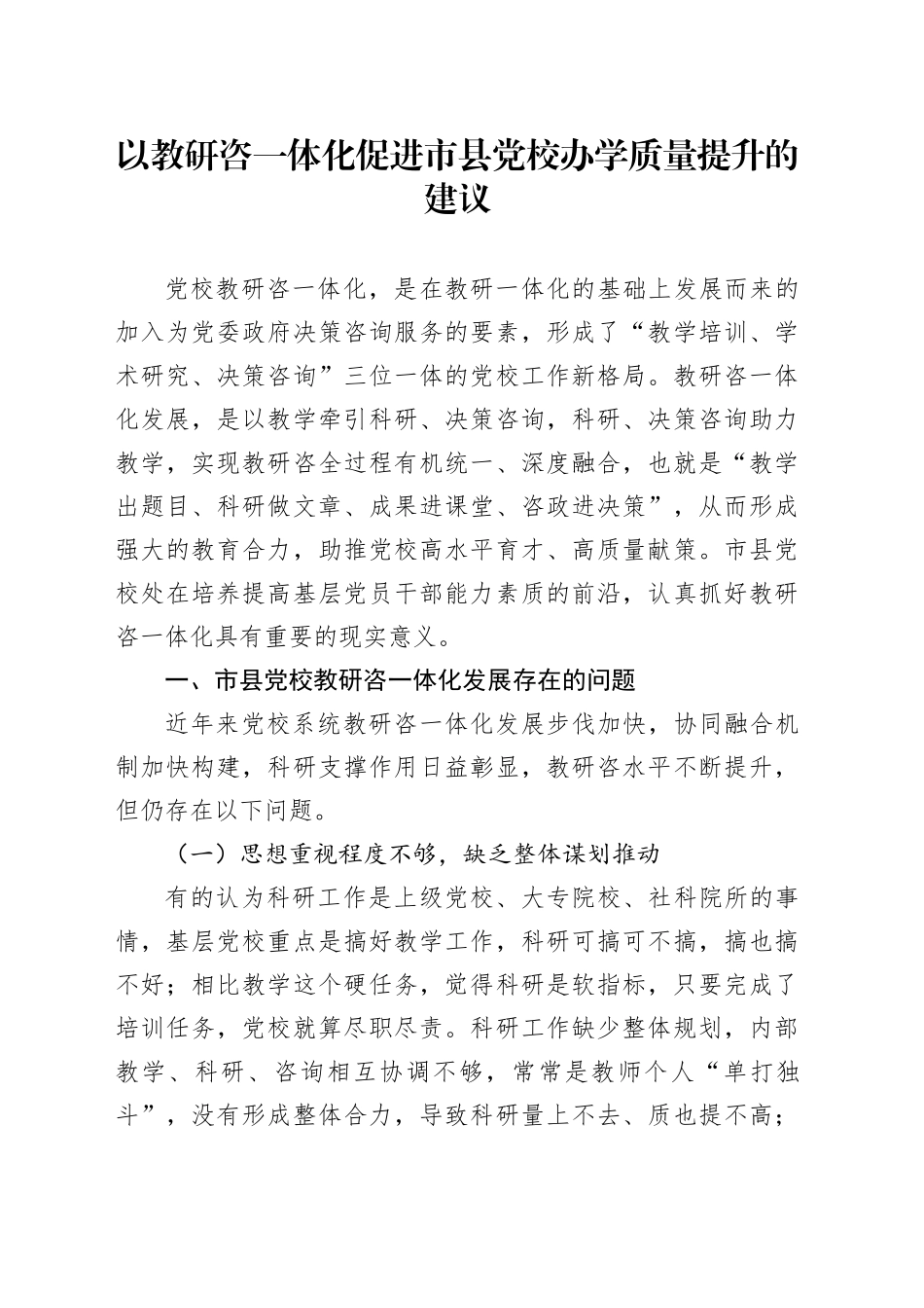 以教研咨一体化促进市县党校办学质量提升的建议_第1页