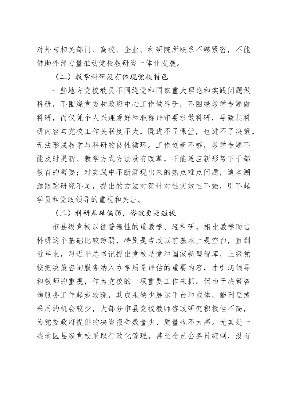 以教研咨一体化促进市县党校办学质量提升的建议_第2页