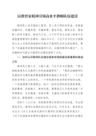 以教育家精神引领高水平教师队伍建设