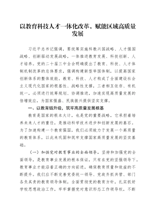 以教育科技人才一体化改革，赋能区域高质量发展