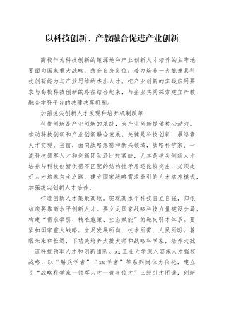 以科技创新、产教融合促进产业创新