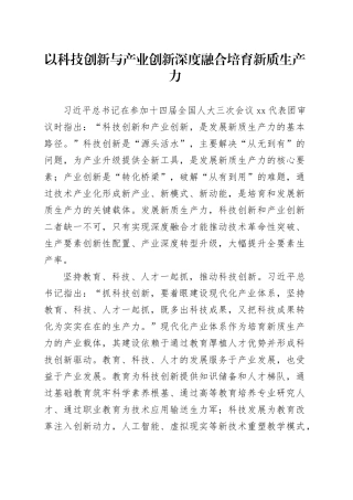以科技创新与产业创新深度融合培育新质生产力