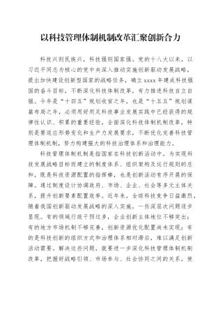 以科技管理体制机制改革汇聚创新合力