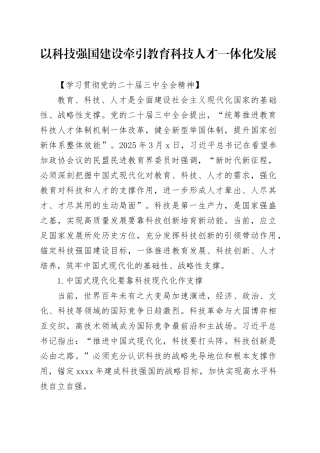 以科技强国建设牵引教育科技人才一体化发展