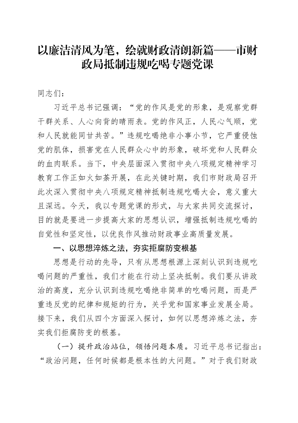 以廉洁清风为笔，绘就财政清朗新篇——市财政局抵制违规吃喝专题党课_第1页
