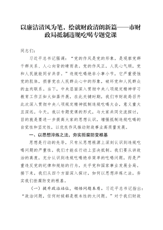 以廉洁清风为笔，绘就财政清朗新篇——市财政局抵制违规吃喝专题党课