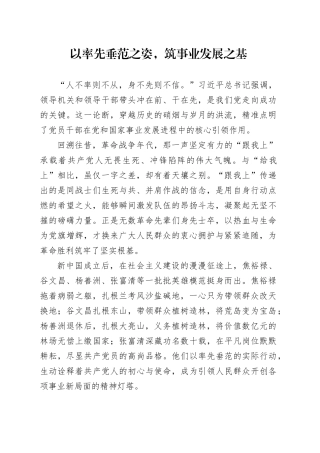 以率先垂范之姿，筑事业发展之基