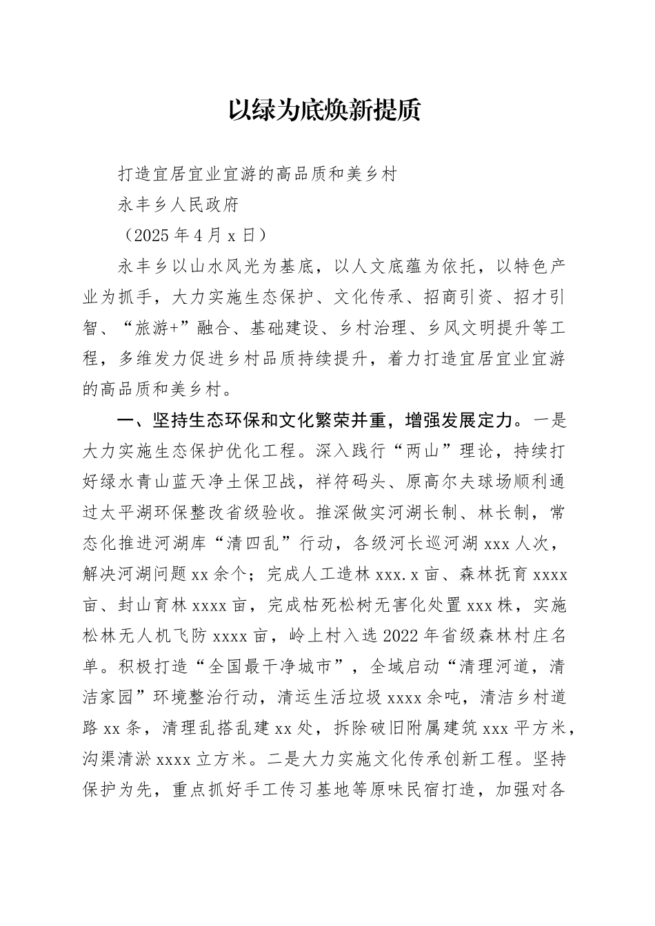 以绿为底 焕新提质打造宜居宜业宜游的高品质和美乡村（20250402）_第1页