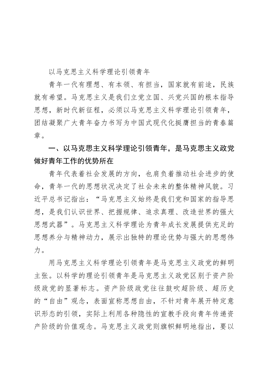 以马克思主义科学理论引领青年_第1页