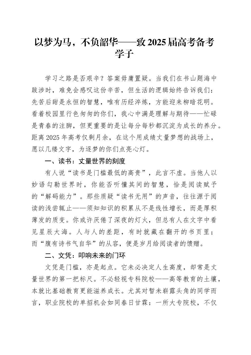 以梦为马，不负韶华——致2025届高考备考学子_第1页