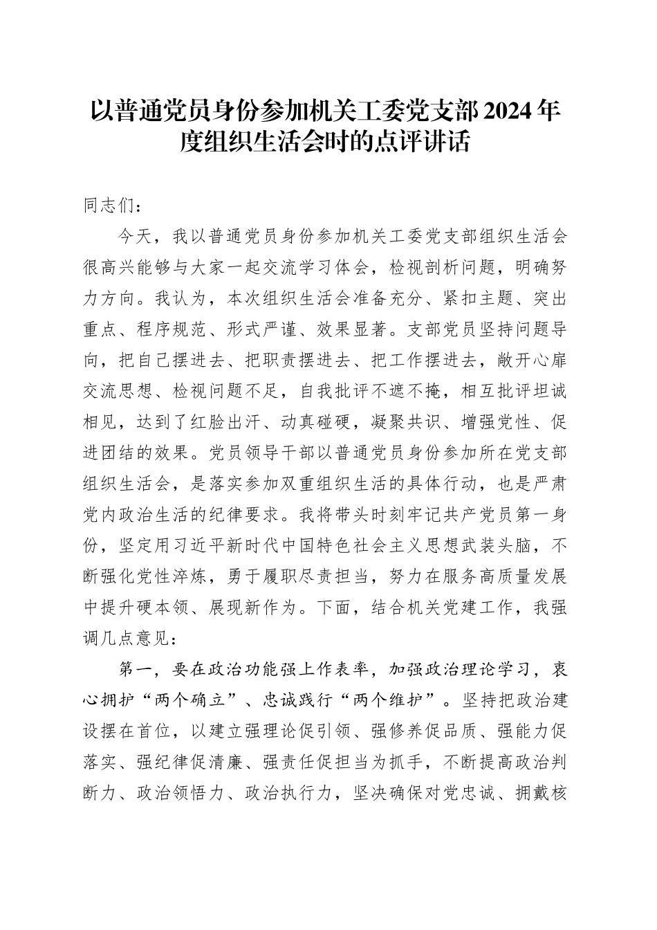 以普通党员身份参加机关工委党支部2024年度组织生活会时的点评讲话20250319_第1页