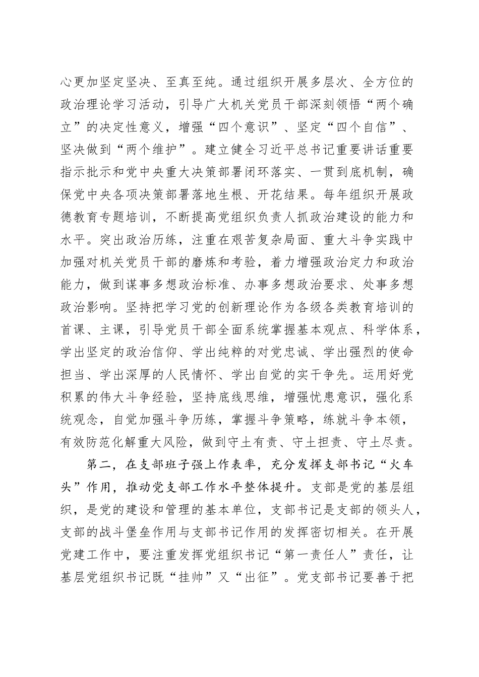 以普通党员身份参加机关工委党支部2024年度组织生活会时的点评讲话20250319_第2页