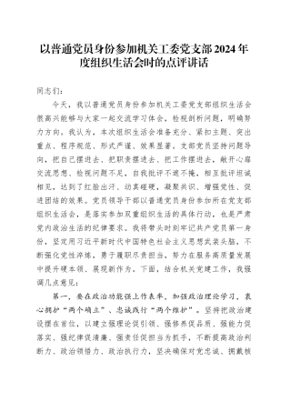 以普通党员身份参加机关工委党支部2024年度组织生活会时的点评讲话20250319