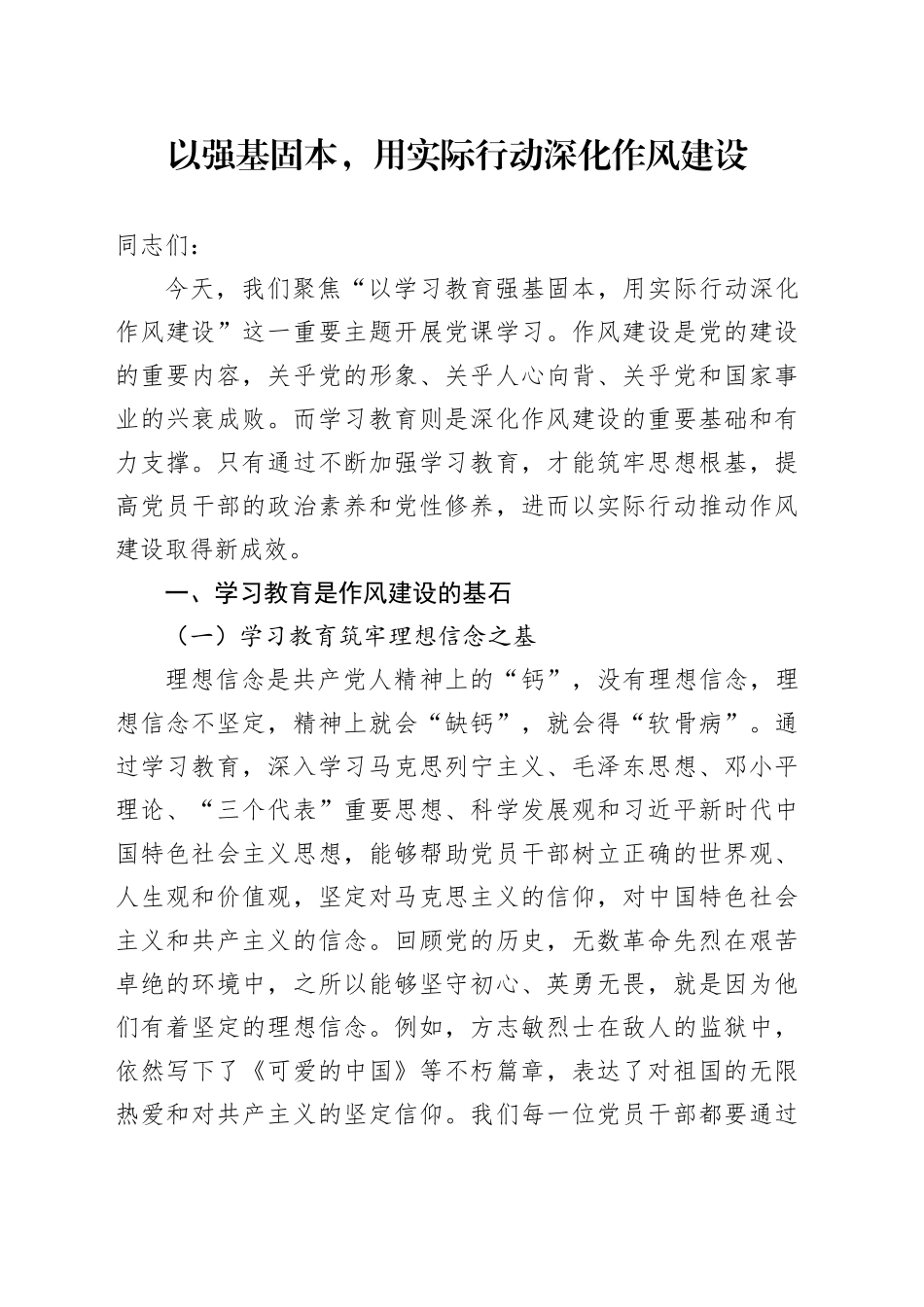 以强基固本，用实际行动深化作风建设_第1页