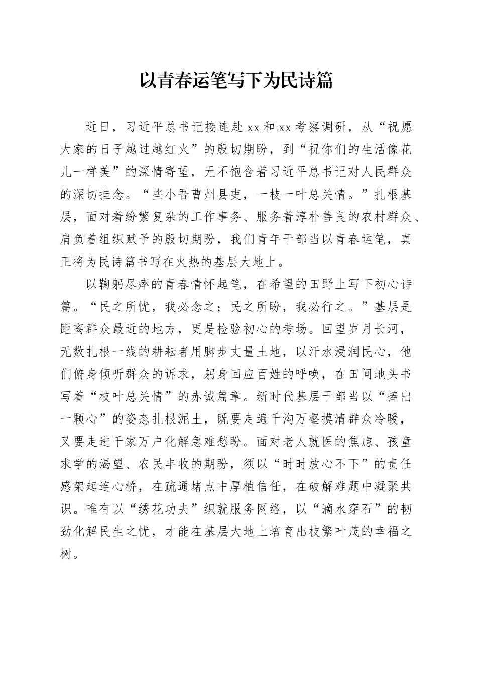 以青春运笔写下为民诗篇_第1页