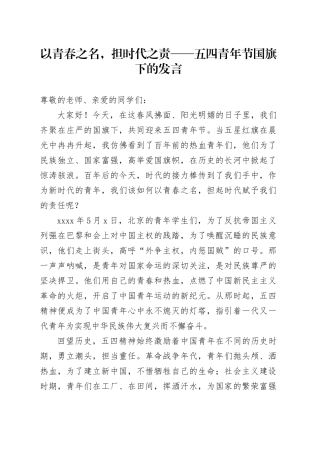 以青春之名，担时代之责——五四青年节国旗下的发言