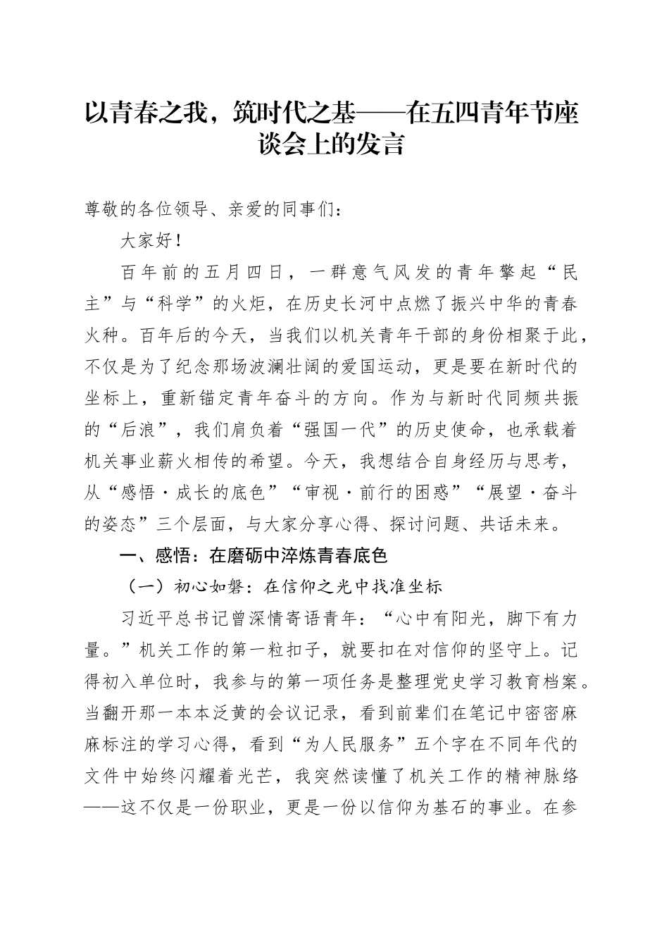 以青春之我，筑时代之基——在五四青年节座谈会上的发言_第1页