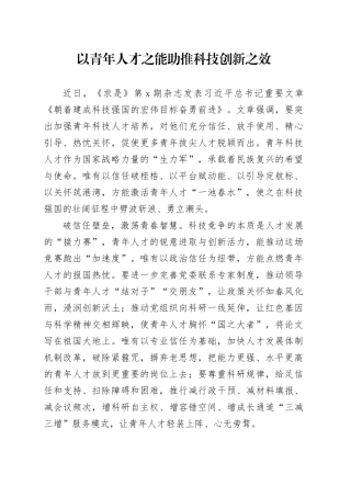 以青年人才之能助推科技创新之效