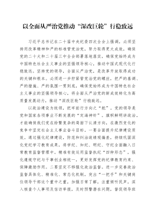 以全面从严治党推动“深改巨轮”行稳致远