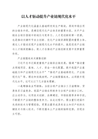 以人才驱动提升产业链现代化水平